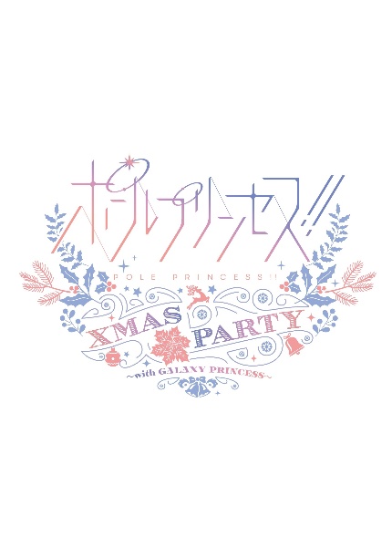 ポールプリンセス！！Ｘｍａｓ　ｐａｒｔｙ　～ｗｉｔｈ　ＧＡＬＡＸＹ　ＰＲＩＮＣＥＳＳ～Ｂｌｕ－ｒａｙ