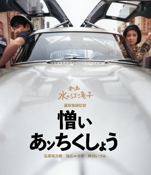 日本女性映画プロデューサー誕生７０周年記念　＜企画：水の江滝子＞ブルーレイ・ＤＶＤシリーズ　憎いあンちくしょう