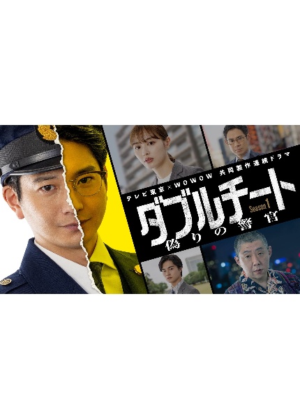 テレビ東京×ＷＯＷＯＷ　共同製作連続ドラマ　ダブルチート　偽りの警官　Ｓｅａｓｏｎ１　ＤＶＤ－ＢＯＸ