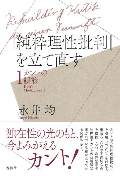 『純粋理性批判』を立て直す カントの誤診1