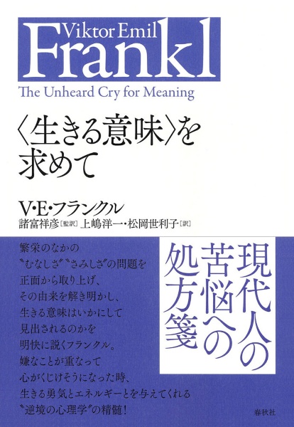 〈生きる意味〉を求めて