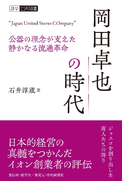 岡田卓也の時代 公器の理念が支えた静かなる流通革命