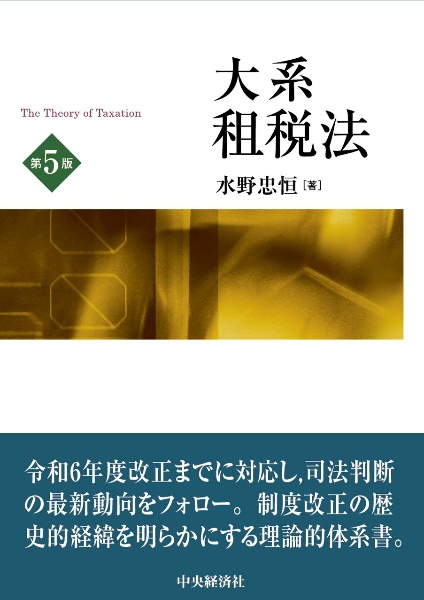 大系租税法〈第5版〉