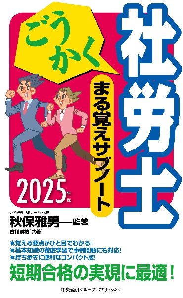 ごうかく社労士まる覚えサブノート　２０２５年版