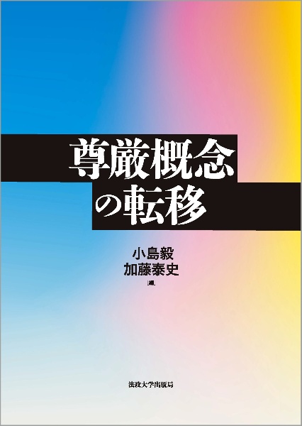 尊厳概念の転移