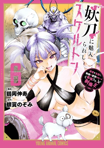 妖刀に魅入られしスケルトン 迷宮を支配し、無敵の軍勢を率いる《最強》の剣魔王（6）