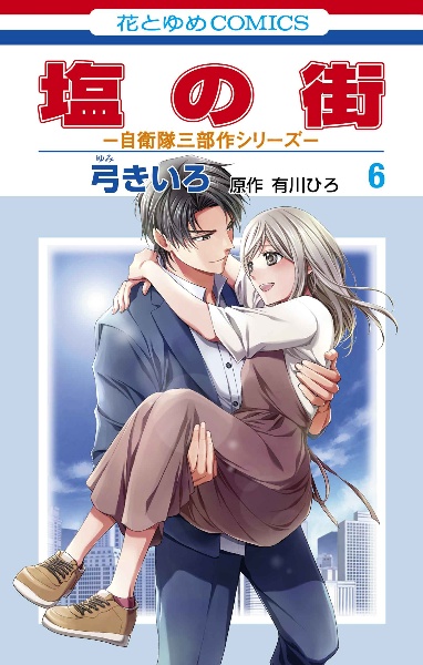 塩の街~自衛隊三部作シリーズ~