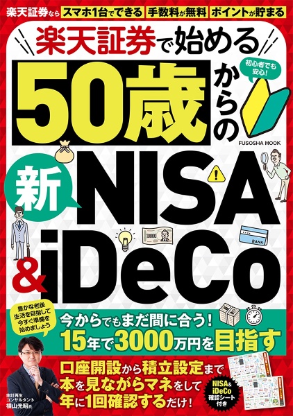 楽天証券で始める50歳からの新NISA&iDeCo