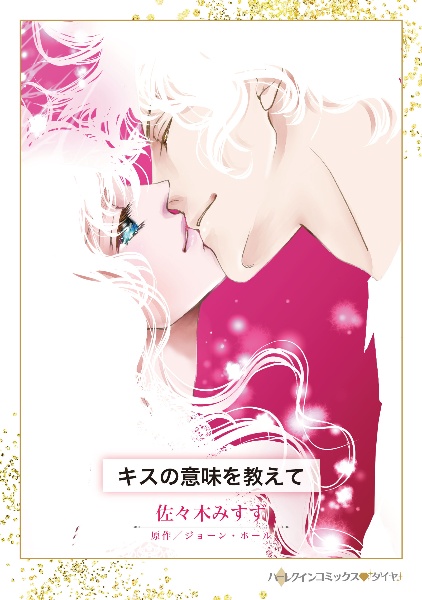 キスの意味を教えて