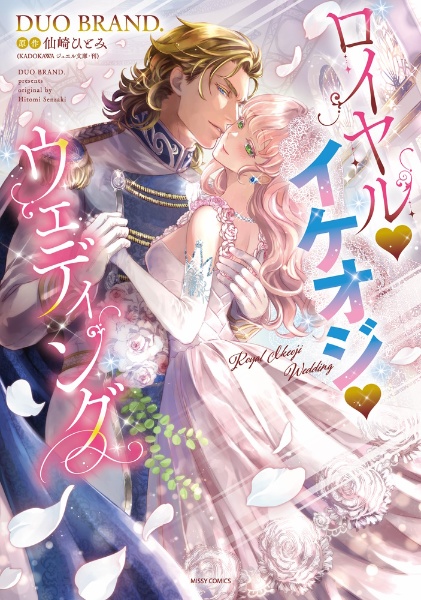為政者の閨 野獣皇帝の終わらない蜜夜（2）/DUO BRAND. - 販売コミック 