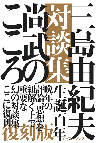 尚武のこころ 復刻版 三島由紀夫対談集