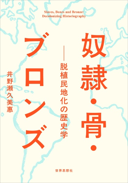 奴隷・骨・ブロンズ 脱植民地化の歴史学