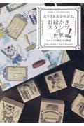 ありさ＆あかめがね　お絵かきスタンプの世界　スタンプで綴る２５の物語