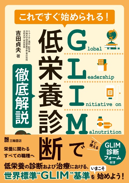これですぐ始められる!GLIMで低栄養診断 徹底解説