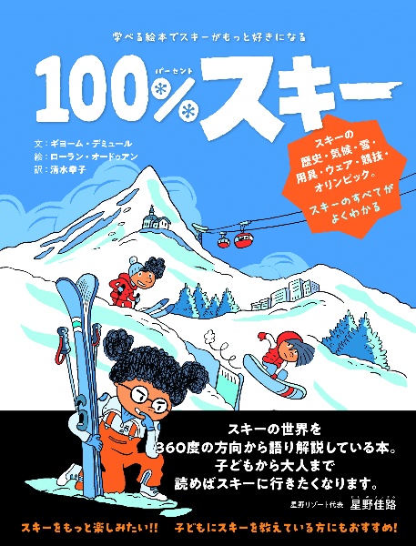 １００％ｓｋｉ　学べる絵本でスキーがもっと好きになる