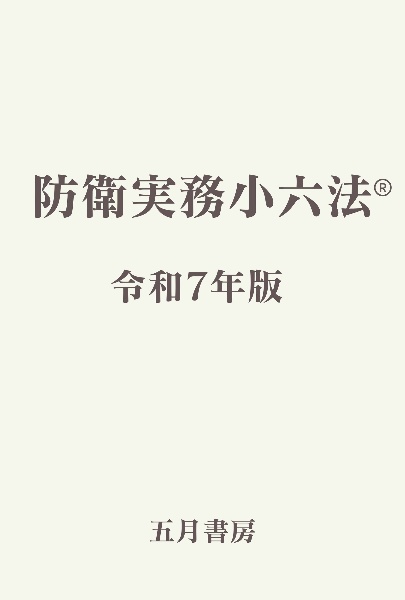 防衛実務小六法（令和７年版）