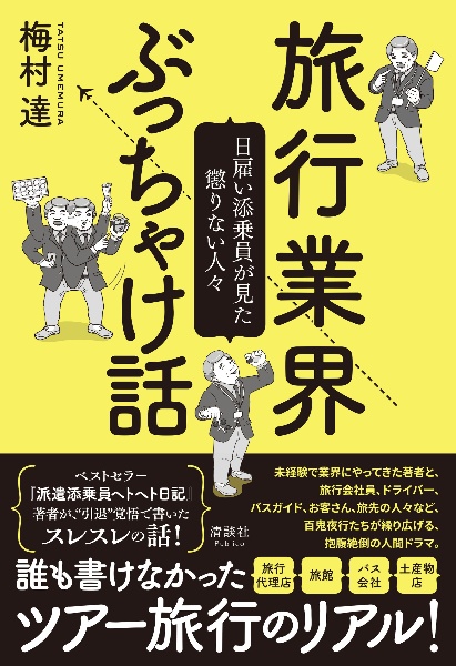 旅行業界ぶっちゃけ話 日雇い添乗員が見た懲りない人々