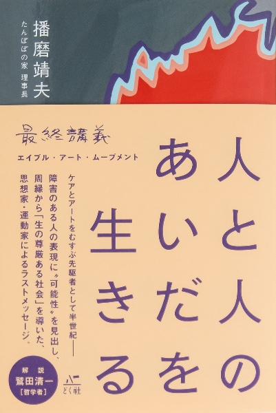 人と人のあいだを生きる 最終講義エイブル・アート・ムーブメント