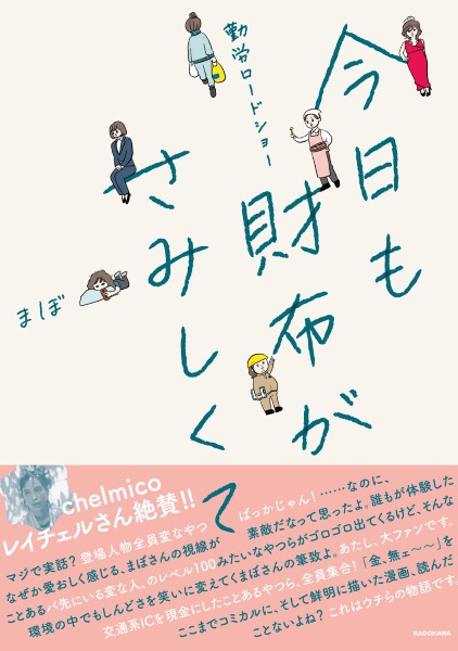 勤労ロードショー　今日も財布がさみしくて