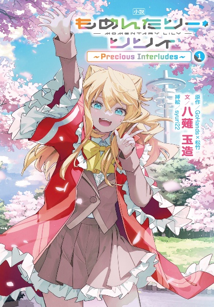 軍人少女、皇立魔法学園に潜入することになりました。~乙女ゲーム