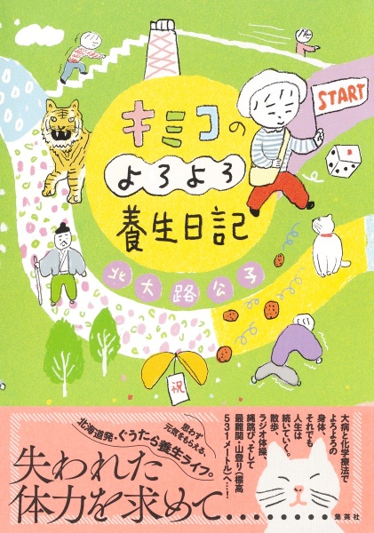 キミコのよろよろ養生日記