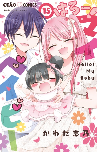 はろー! マイベイビー(15)