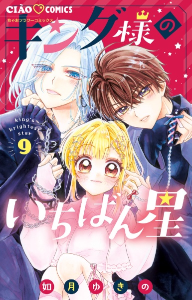 キング様のいちばん星（9）/如月ゆきの - レンタルコミック｜TSUTAYA