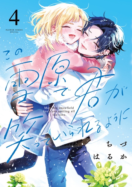 この雪原で君が笑っていられるように