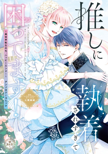 生まれ変わってやり直させて（1）/七尾美緒 - 販売コミック｜TSUTAYA