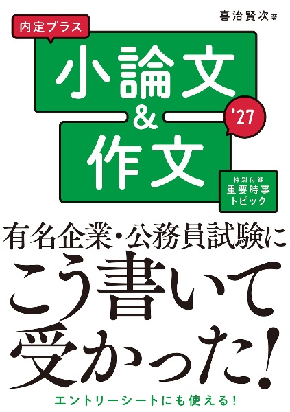 ２０２７年度版内定プラス　小論文＆作文