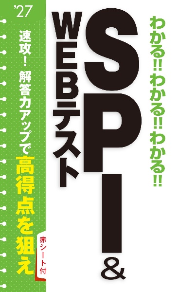 ２０２７年度版　わかる！！わかる！！わかる！！ＳＰＩ＆ＷＥＢテスト