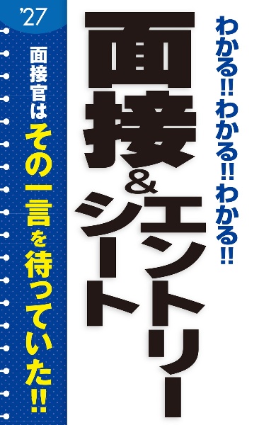 ２０２７年度版　わかる！！わかる！！わかる！！面接＆エントリーシート