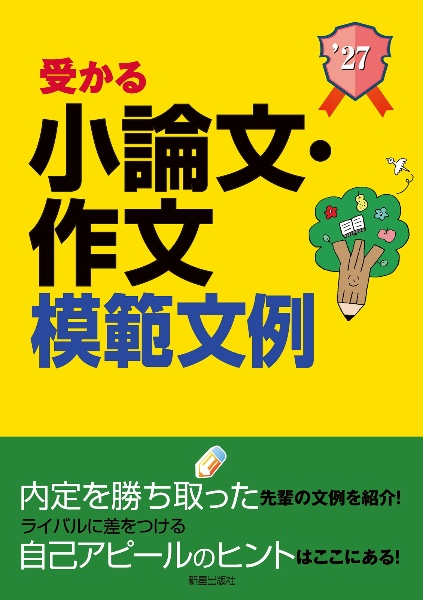 ２０２７年度版　就職試験　受かる小論文・作文模範文例