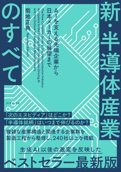 新・半導体産業のすべて AIを支える先端企業から日本メーカーの展望まで