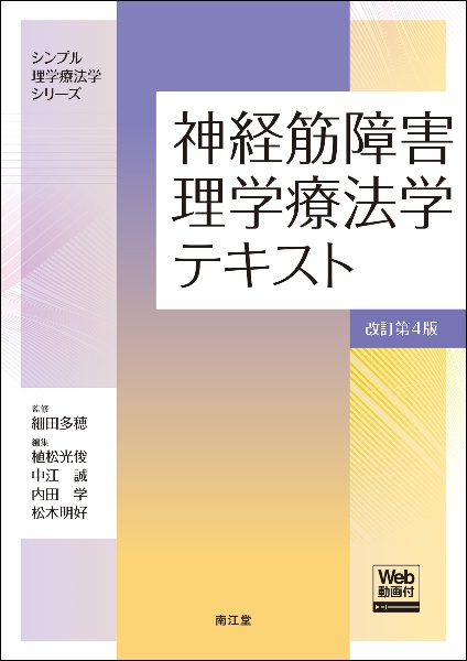 神経筋障害理学療法学テキスト[Web動画付](改訂第4版)