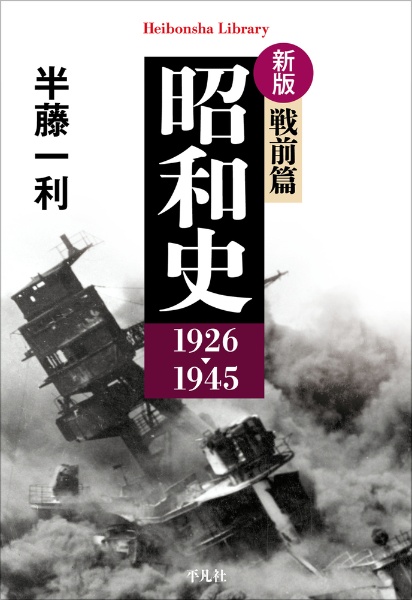 昭和史 戦前編1926ー1945 新版