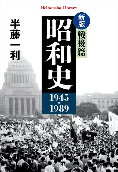 昭和史 戦後篇1945ー1989 新版