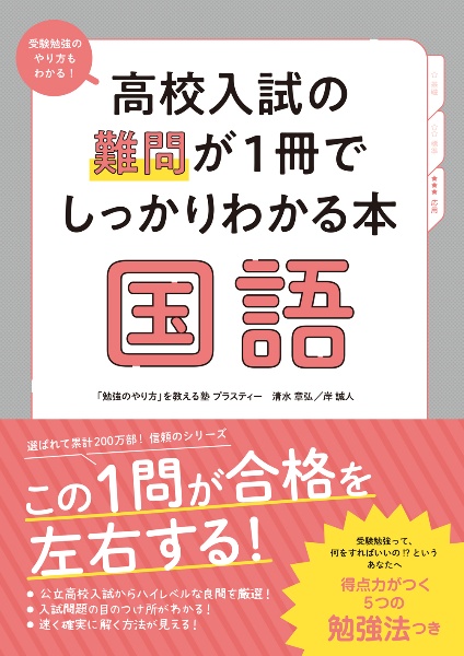 高校入試の難問が1冊でしっかりわかる本 国語