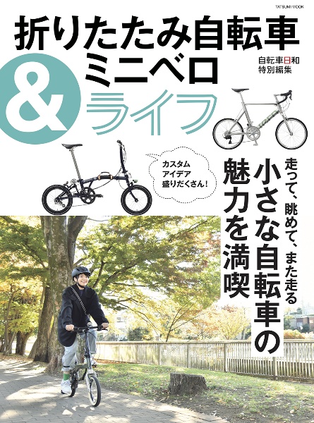 折りたたみ自転車＆ミニベロライフ