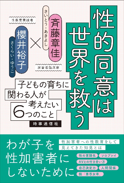 「性的同意」は世界を救う　子どもの育ちに関わる人が考えたい６つのこと