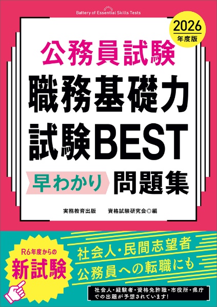 公務員試験職務基礎力試験ＢＥＳＴ早わかり予想問題集　２０２６年度版