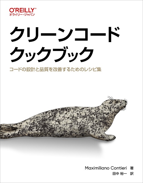 クリーンコードクックブック　コードの設計と品質を改善するためのレシピ集