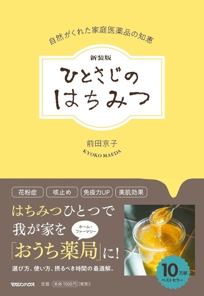 新装版　ひとさじのはちみつ　自然がくれた家庭医薬品の知恵