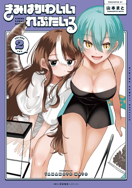 きみはかわいいれぷたいる