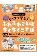 こんなときどういうの? クイズで学ぶ! ふわふわことば ちくちくことば(全3巻セ