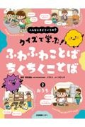 こんなときどういうの？　クイズで学ぶ！　ふわふわことば　ちくちくことば　おうち