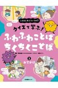 こんなときどういうの? クイズで学ぶ! ふわふわことば ちくちくことば