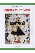 短期終了バイエル教本　必須５０課題を厳選