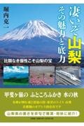 凄いぞ山梨その魅力と底力比類なき個性こそ山梨の宝