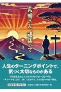 吉岡さん、頑張って